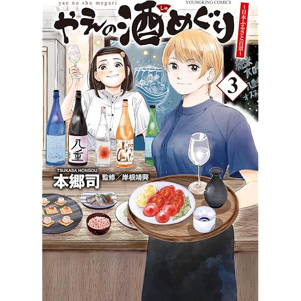 やえの酒めぐり ~日本ふるさと百景~ 1 (1巻) (YKコミックス) | 本郷 司